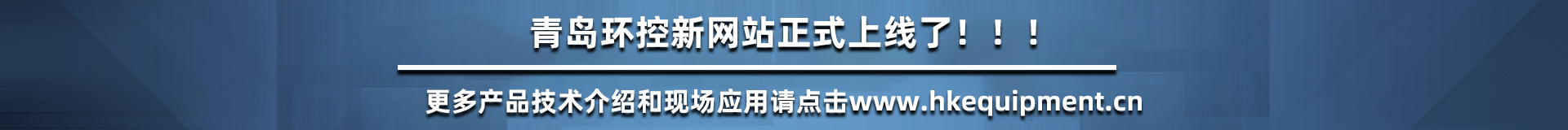 青島環(huán)控設(shè)備網(wǎng)站升級(jí)