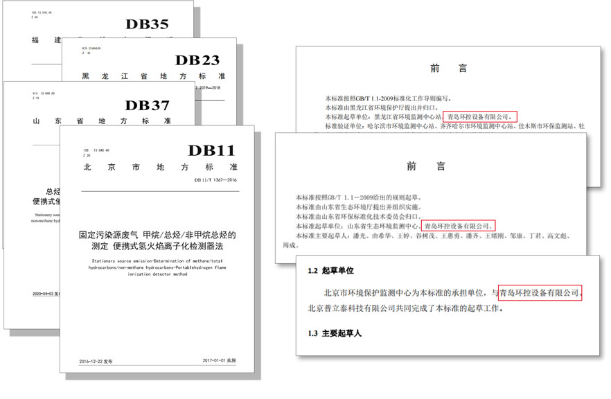 PF-300便攜式總烴、甲烷和非甲烷總烴測定儀參與國標(biāo)及各省地方標(biāo)準(zhǔn)的制定與驗證工作