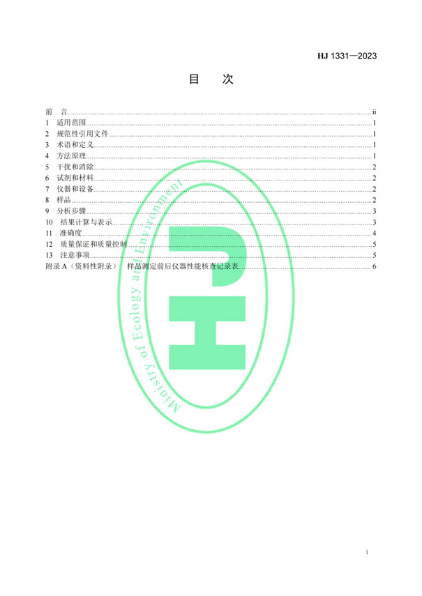 HJ 1331-2023《固定污染源廢氣總烴、甲烷和非甲烷總烴的測定便攜式催化氧化-氫火焰離子化檢測器法》-2