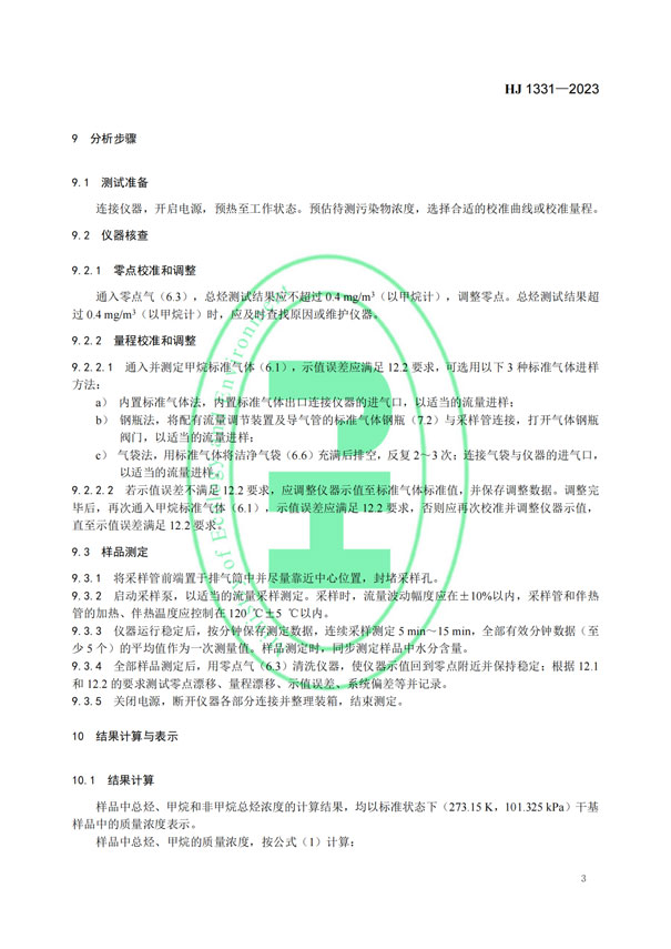 HJ 1331-2023《固定污染源廢氣總烴、甲烷和非甲烷總烴的測定便攜式催化氧化-氫火焰離子化檢測器法》-5