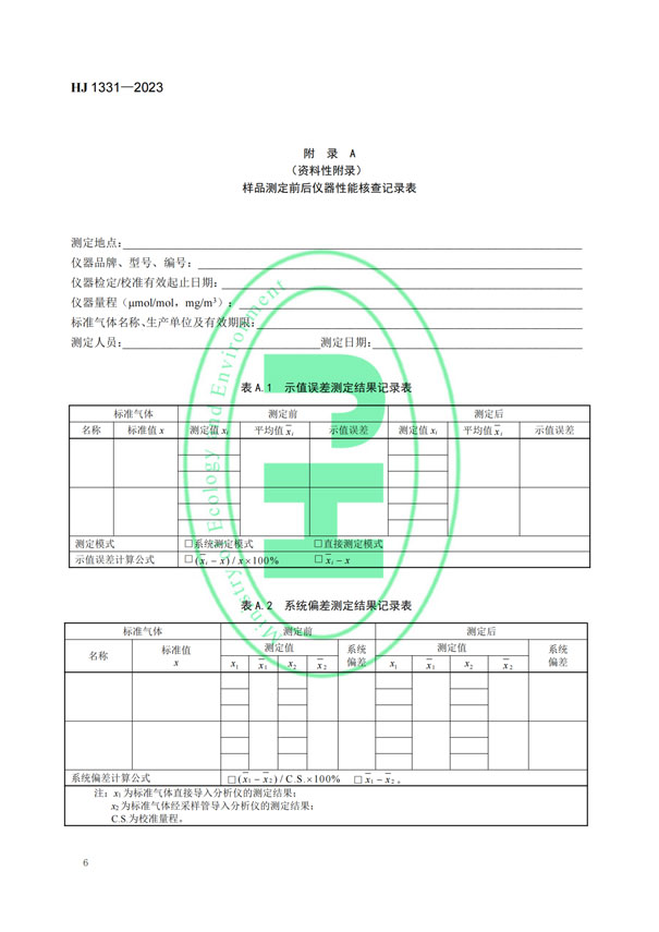 HJ 1331-2023《固定污染源廢氣總烴、甲烷和非甲烷總烴的測定便攜式催化氧化-氫火焰離子化檢測器法》-8