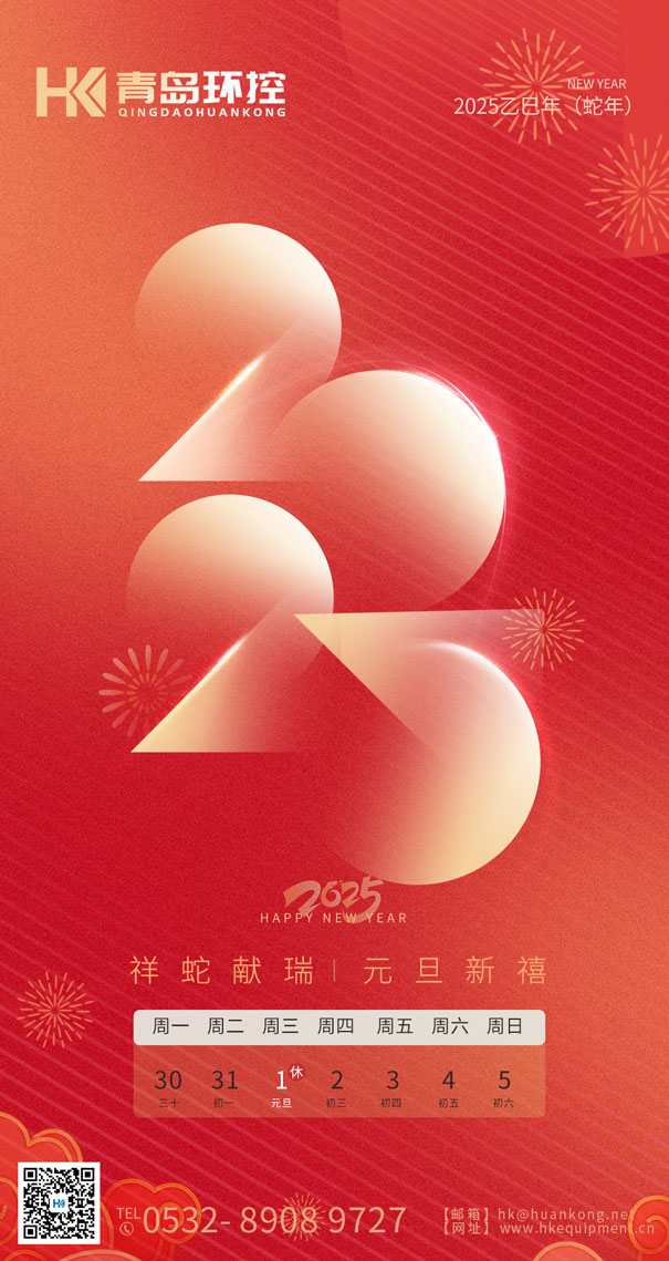 祥蛇獻(xiàn)瑞 元旦新禧 | 青島環(huán)控與您共啟2025新篇章！