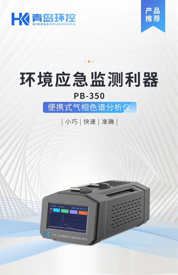 應(yīng)急監(jiān)測利器！ PB-350便攜式氣相色譜分析儀
